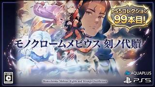 PS5 モノクロームメビウス 刻ノ代贖 初回生産版購入しました！#PS5コレクション #うたわれるもの
