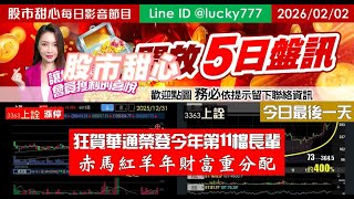 0202【甜心盤後節目】【５日設訊最後一天】狂賀華通榮登今年第11檔長輩股，赤馬紅羊年財富重分配