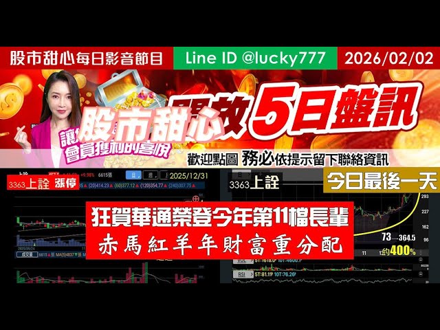 0202【甜心盤後節目】【５日設訊最後一天】狂賀華通榮登今年第11檔長輩股，赤馬紅羊年財富重分配