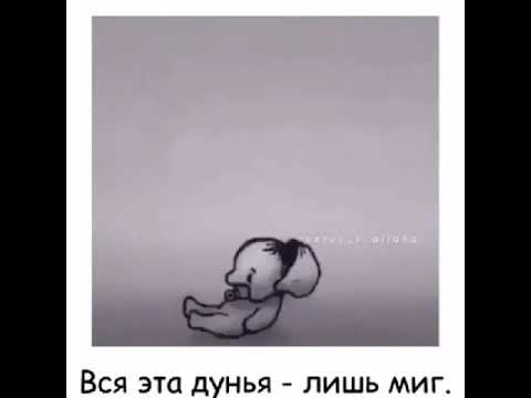 Любовь это всего лишь миг. Вся эта жизнь лишь миг один. Ничтожна эта дунья. Лишь миг. Любовь это всего лишь миг.