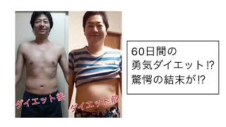 【ダイエット】実況60日目！これだけ痩せれた勇気ダイエットとは⁉︎最終日！
