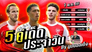 ดูวิเคราะห์ วิเคราะห์บอลวันนี้ | วันเสาร์ 1 พฤศจิกายน 68 | BY บูมบอลเต็ง | EP987