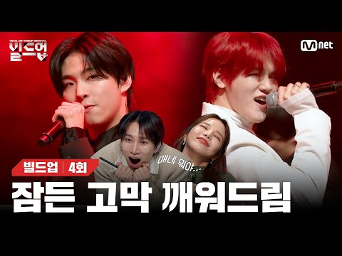 [EN/JP] 무대에도 불🔥 지르고 내 맘에도 불🔥 지르는, 제대로 흑화한 듀엣의 美친 무대 🎤River (원곡: Bishop Briggs) [빌드업/4회] |Mnet 240216