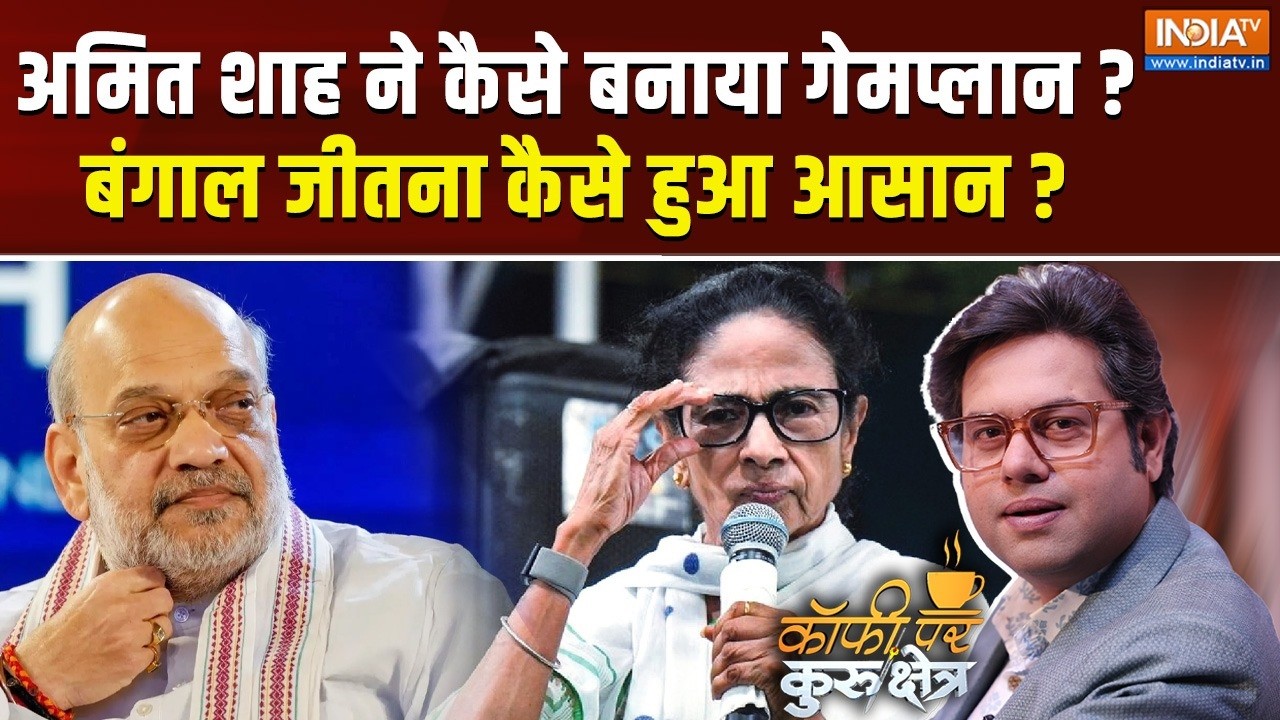 Coffee Par Kurukshetra Live : ममता को अमित शाह से डर लगता है? Amit Shah Vs Mamata | Bengal Exi