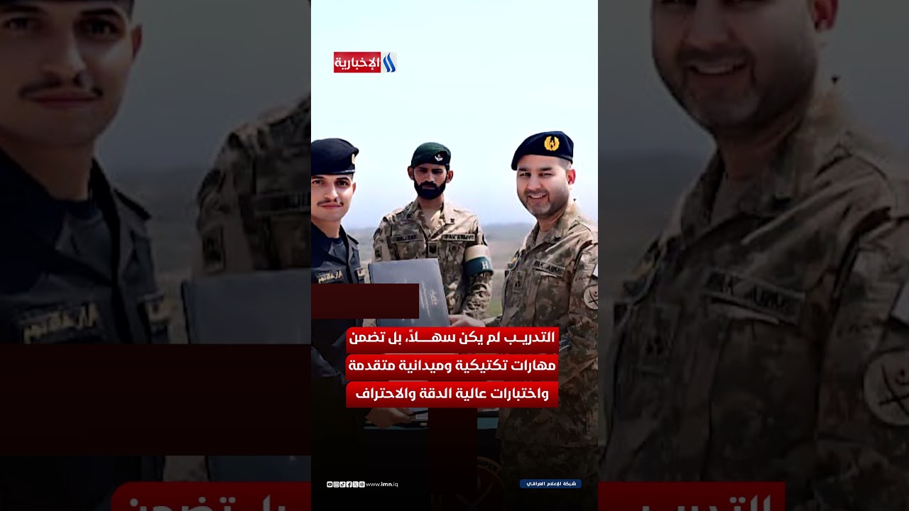 فيديو | انجاز جديد للجيش العراقي يرفع العلم عاليا بين الامم