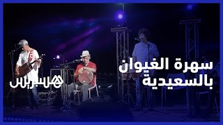 فرقة "ناس الغيوان" تلتقي مع جمهورها في سهرة فنية  رائعة بمدينة السعيدية thumbnail