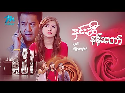 #မြန်မာဇာတ်ကား စ/ဆုံး နှင်းဆီနန်းတော် လူမင်း အိန္ဒြာကျော်ဇင် #myanmarmovies