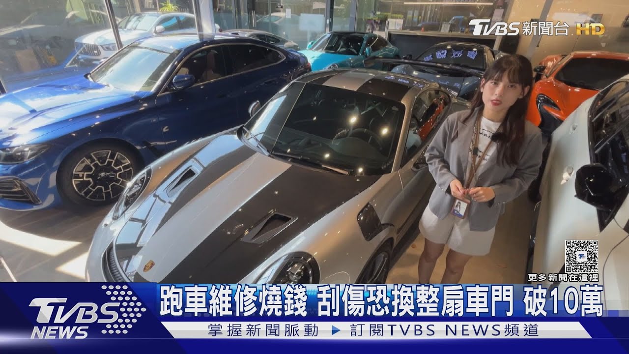 跑車維修燒錢 刮傷恐換整扇車門 破10萬