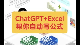 如何用ChatGPT帮你自动写Excel公式函数
