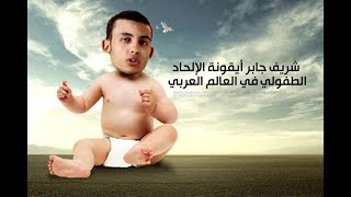 صورة شريف جابر أيقونة الإلحاد الطفولي في العالم العربي Sherif Gaber is the Icon of Infantile Atheism