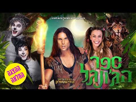 ספר הג'ונגל - מחזמר לילדים