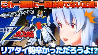 再生を押す手が止まらない！初見Zガンダムが面白すぎてリアタイ勢を哀れんでしまうぺこちゃん【ホロライブ切り抜き動画】