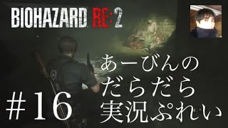 バイオハザード RE:2 だらだら実況ぷれい#16
