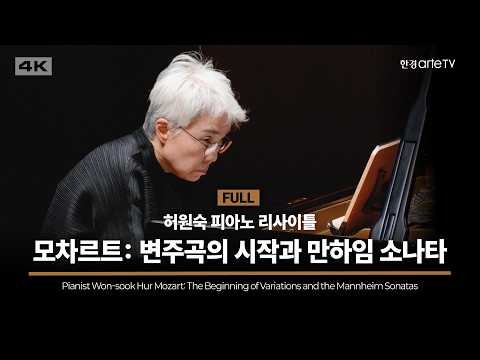허원숙 피아노 리사이틀 '모차르트: 변주곡의 시작과 만하임 소나타'