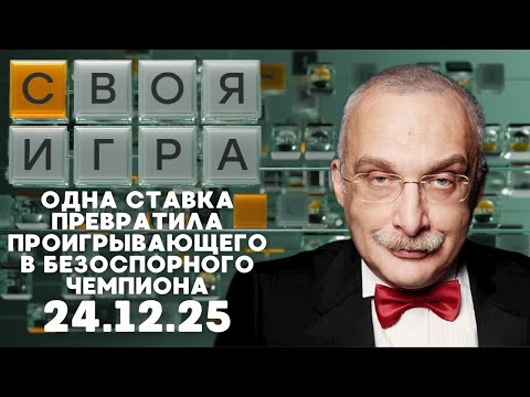 Своя игра (24.12.25) - С МИНУСОВОЙ ЯМЫ НА ЗОЛОТОЙ ПЬЕДЕСТАЛ
