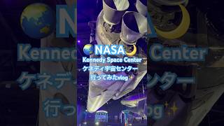 【ケネディ宇宙センター/Kennedy Space Center】フロリダでNASAに触れてワクワクした日🫶🏻