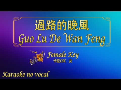 過路的晚風 【卡拉OK (女)】《KTV KARAOKE》 - Guo Lu De Wan Feng (Female)