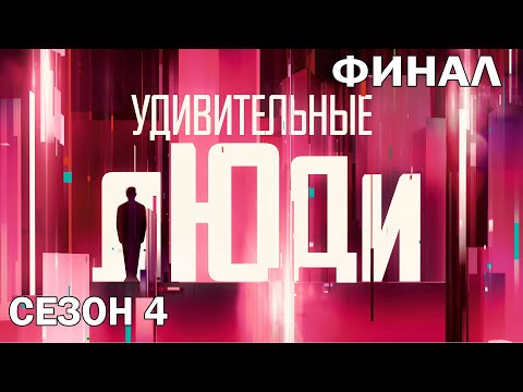 Новый Сезон Удивительные Люди 2022 Года Новый Сезон Удивительные Люди 2022 Года