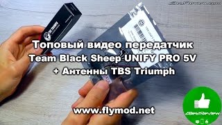 ✔ Топовый Видео Передатчик - TBS Unify Pro + Антенны TBS Triumph. Flymod.net!