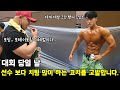 피트니스 대회에서 선수 식단을 뺏어먹는 코치를 고발합니다! #치팅 #로딩 #다이어트