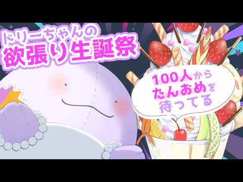 【欲張り生誕祭】相棒のドリーちゃんは5/27が誕生日！100人にたんおめに言われるまで終わらない！？🎁🎂【JP/EN Vtuber】