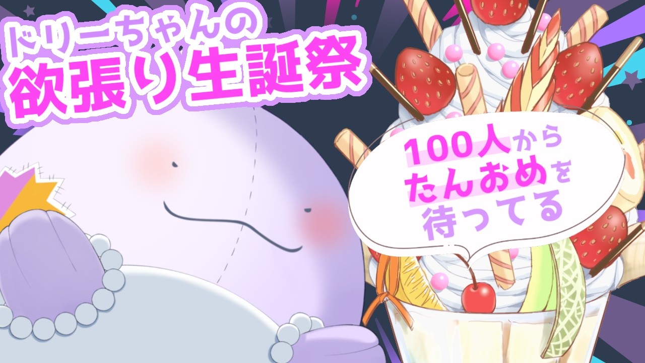 【欲張り生誕祭】相棒のドリーちゃんは5/27が誕生日!100人にたんおめに言われるまで終わらない!?🎁🎂【JP/EN Vtuber】