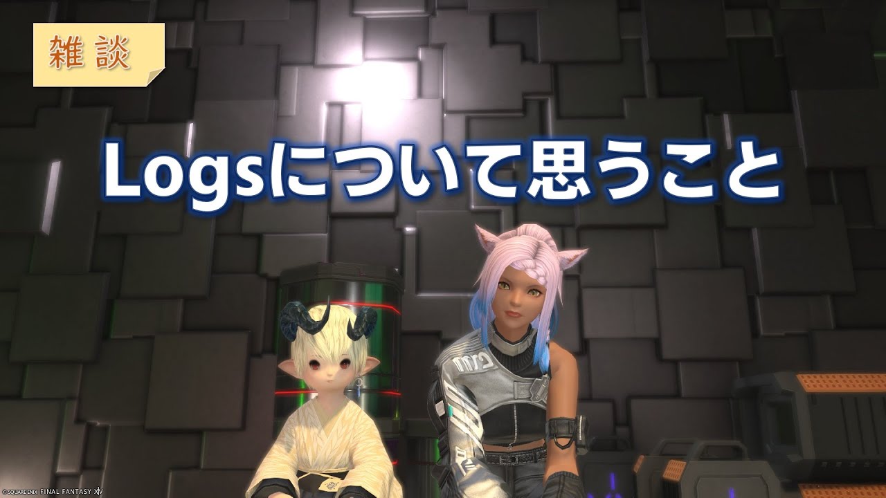 【FF14】Logsについて思うこと【7.4】【雑談】