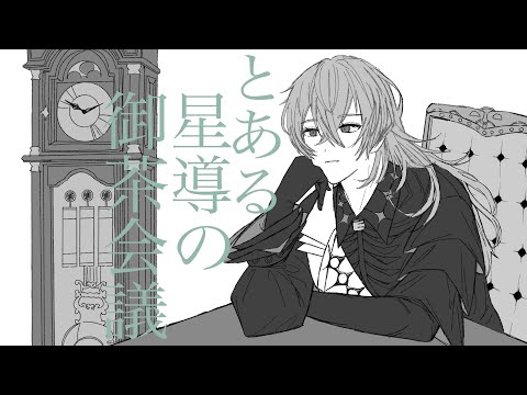 【手描きにじさんじ】とある星導の御茶会議【星導ショウ/小柳ロウ/宇佐美リト/佐伯イッテツ/叢雲カゲツ/伊波ライ】