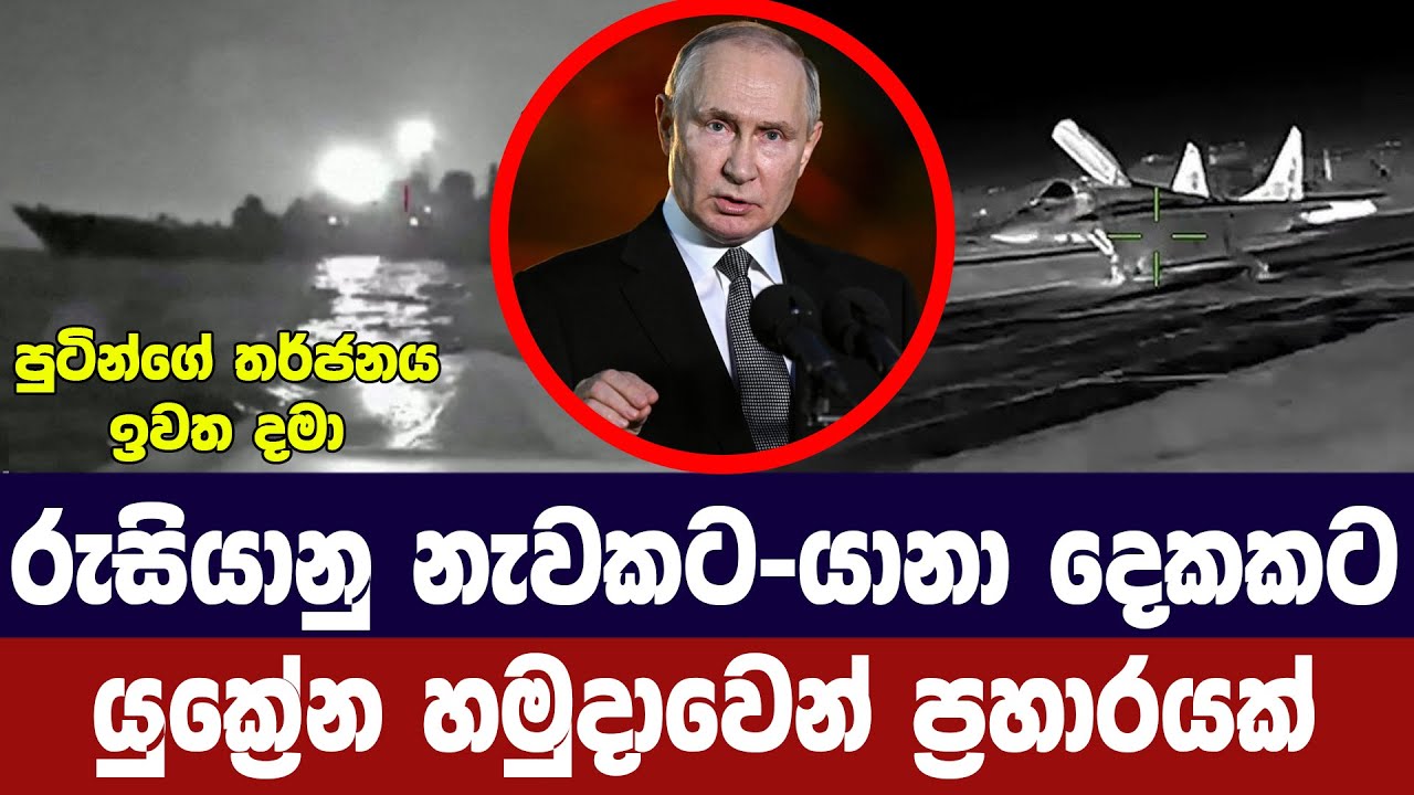 රුසියානු යුධ නැවකට යානා දෙකකට යුක්‍රේන ප්‍රහාරයක්