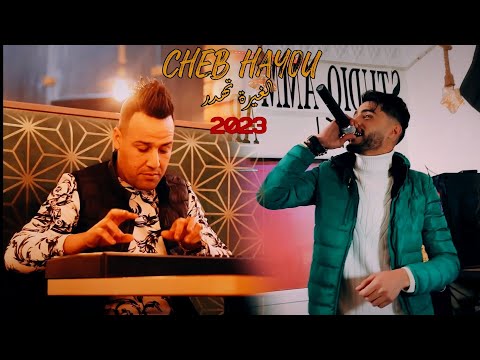 Ammar Khelifi ft. Cheb Hayou - El Ghira Tehder (2023) /عمار خليفي و الشاب حيو  - الغيرة تهدر