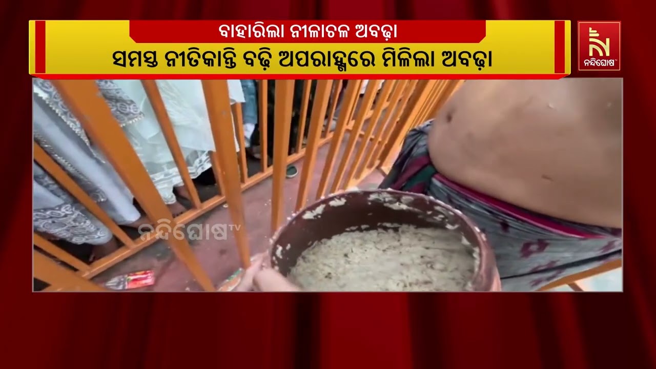 ନୀଳାଦ୍ରି ବିଜେ ସହ ଶେଷ ହୋଇଛି ପୁରୀ ଘୋଷଯାତ୍ରାର ସମସ୍ତ ପର୍