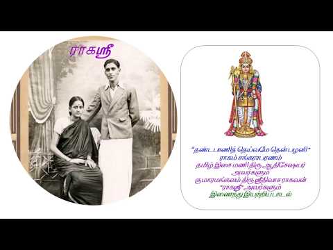 தண்டபாணித் தெய்வமே தென் பழநி