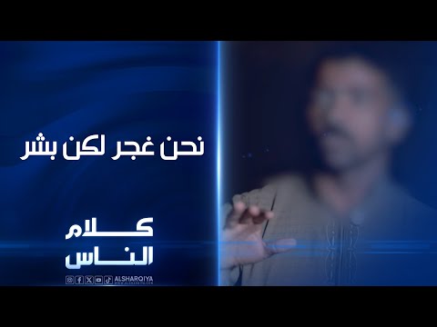 فيديو | صرخة من الديوانية نحن غجر كاوليه لا تتقبلونا نفهم ذلك لكن ما ذنب أطفالنا؟ خذوهم علموهم | كلام الناس