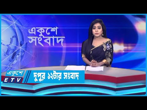 12 PM News || দুপুর ১২টার সংবাদ || 12 August 2023 || ETV News