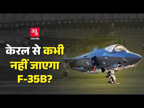 Kerala में फंसे American F-35B को वापिस Britain कैसे ले जाया जाएगा? America करेगा मदद? |