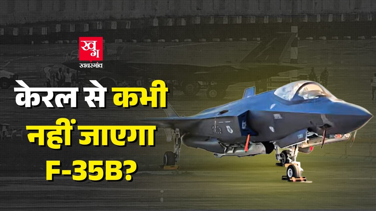 Kerala में फंसे American F-35B को वापिस Britain कैसे ले जाया जाएगा? America करेगा मदद? |