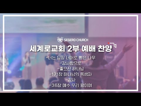 11월 20일 주일2부예배 찬양
