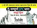 सम्पूर्ण IPC धारा की ट्रिक / IPC की महत्वपूर्ण धाराएँ / mool vidhi trick / Full Ipc trick in hindi