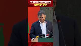 ৩৬ দিনের আন্দোলনে ১৭ বছরের কিছুই নেই মনে করা রাজনৈতিক অপরিপক্বতা: স্বরাষ্ট্রমন্ত্রী| Daily Sakalbela