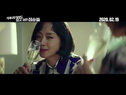 [지푸라기라도 잡고 싶은 짐승들] 캐릭터 예고편