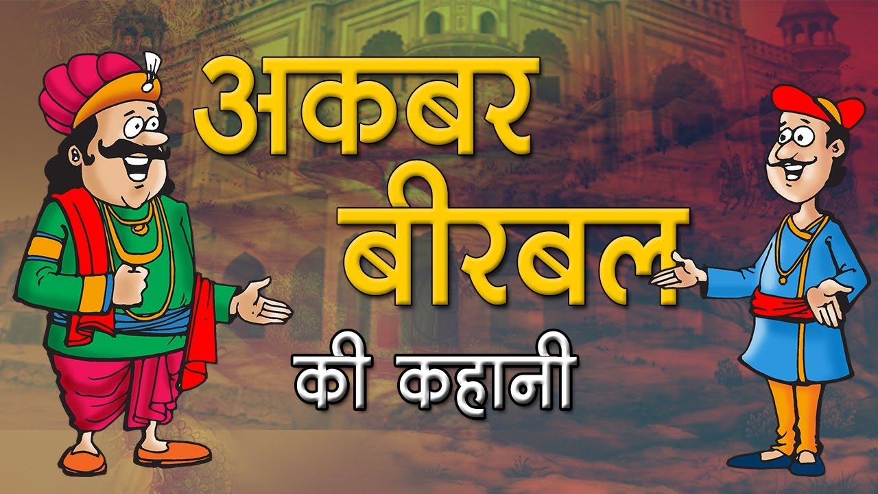 अकबर- बीरबल की कहानी : Story of Akbar-Birbal || Kids story in hindi || Moral story