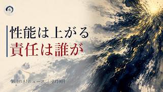 今日のAIニュース 7月9日｜Grok 4.5 マスク氏が「Opusクラス」主張・OpenAI「GPT-Live」全二重音声・Grok生成CSAM訴訟で通報義務が争点