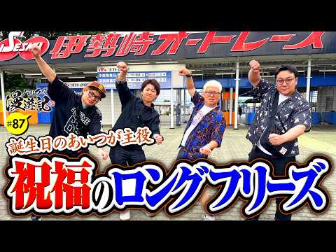 【お誕生日おめでとう！今回は君が主人公だ】バリクズ漫遊記 第87話《マリブ鈴木・ジャスティン翔・鬼Dイッチー・タックタック・ケンタブリトニー》［パチンコ・パチスロ・スロット］