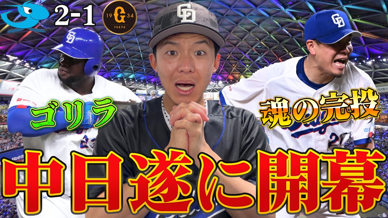 中日開幕！大野雄大さんと優勝したいだけなんよ…