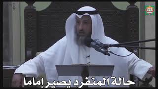 597 - حالة المنفرد يصير إماما - عثمان الخميس - دليل الطالب