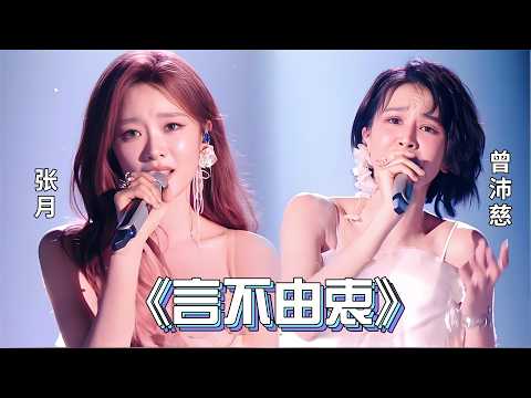 谁懂曾沛慈开口救赎感！《言不由衷》曾沛慈&张月，强强对决太过瘾了#乘风2026#曾沛慈#张月