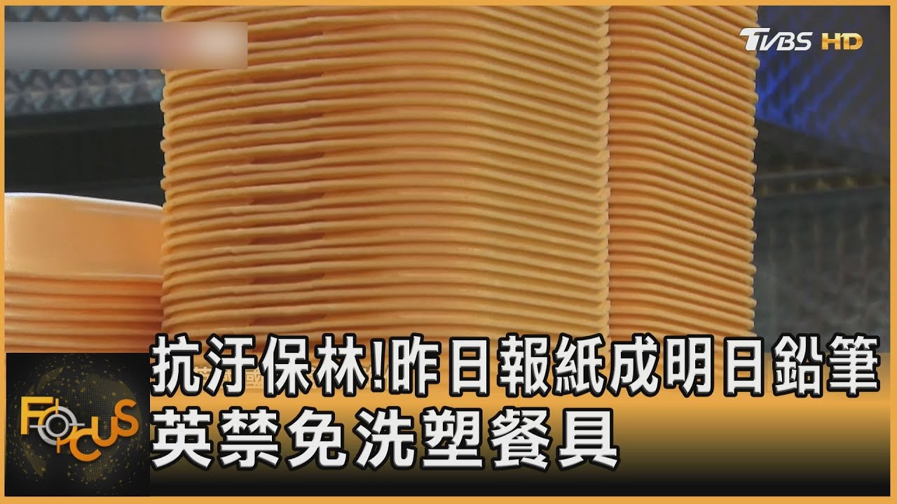 抗汙保林!昨日報紙成明日鉛筆 英禁免洗塑餐具