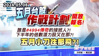 【量子戰情室】#陳武傑0508 五月台股作戰計劃…開放報名!!誰是#4994傳奇的接班人?!下半年的倍數潛力股又在那?!五月小刀往那飛?! (圖)
