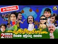 Nadagamkarayo Awrudu Special නාඩගම්කාරයෝ විශේෂ අවුරුදු