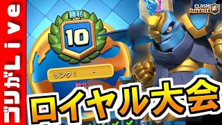 ロイヤル大会行くぞー！【ロイヤル大会】